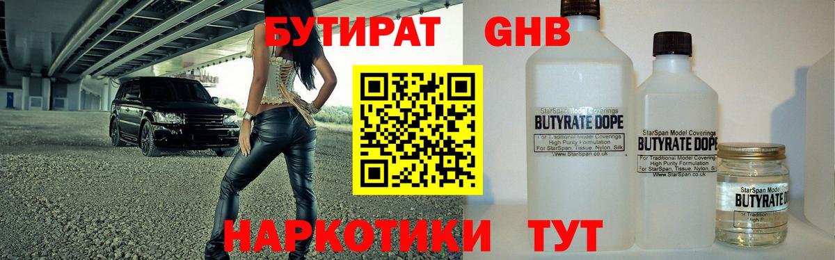 БУТИРАТ жидкий экстази Касимов