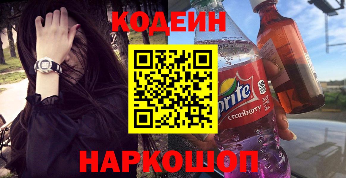 Кодеин Purple Drank  Кодеин напиток Lean (лин)  что такое   Касимов  Вход с VPN 