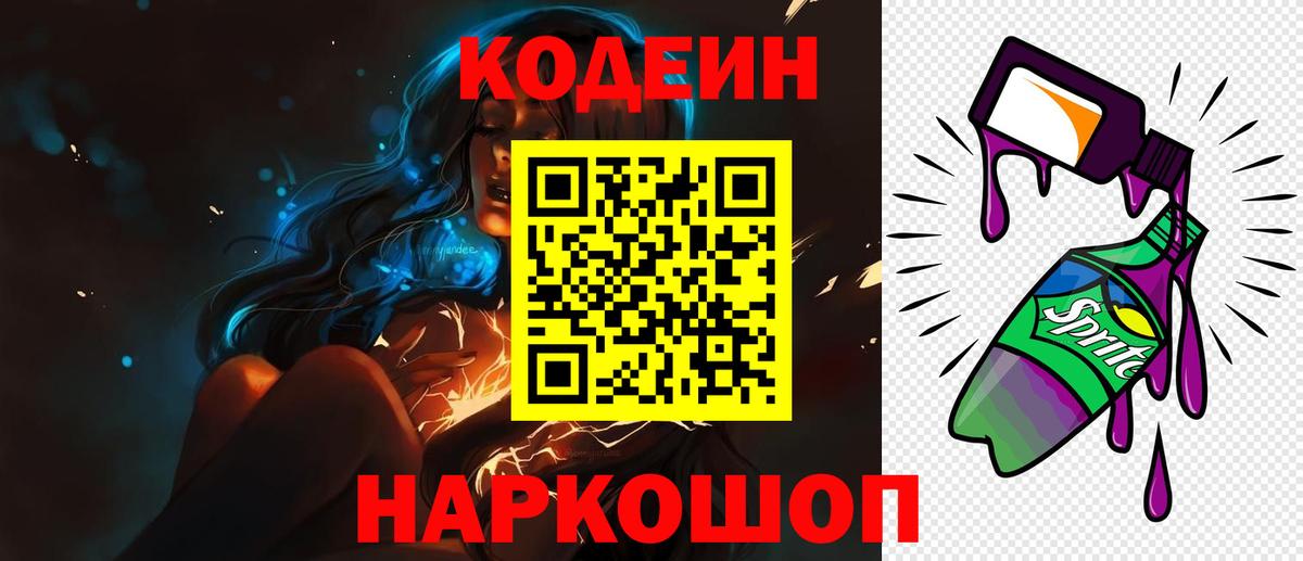 Кодеин Purple Drank Касимов